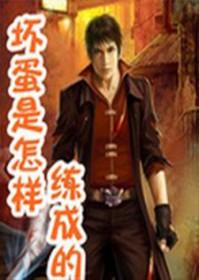 坏蛋是怎么l成的