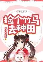 一篇认错竹马的种田文