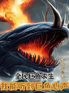 全民巨鱼求生:我能听到巨鱼心声 全民巨鱼求生:我能听到巨鱼心声