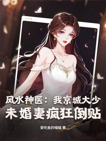 风水神医:我京城大少,未婚妻疯狂倒贴 风水神医:我京城大少,未婚妻疯狂倒贴