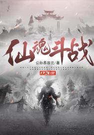 仙魂斗战 仙魂斗战