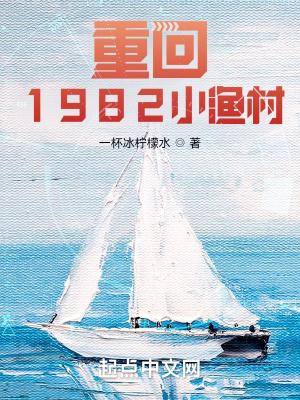 重回1982小渔村 重回1982小渔村