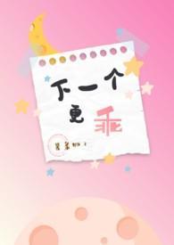 下一个更乖(NPH) 下一个更乖(NPH)