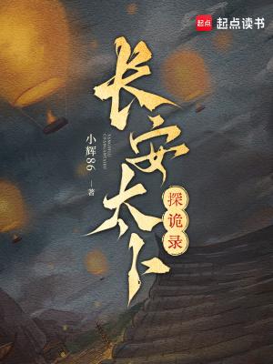 长安太卜探诡录 长安太卜探诡录