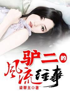 驴二的风流往事 驴二的风流往事