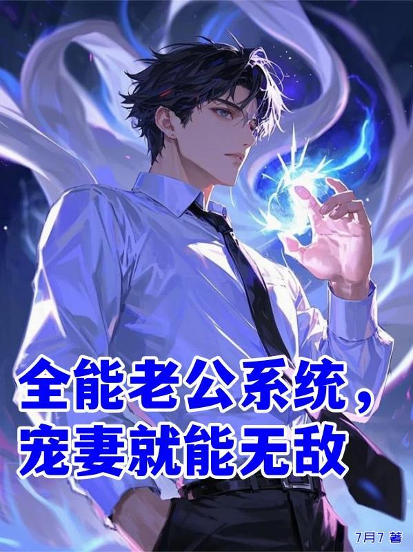全能老公系统,宠妻就能无敌 全能老公系统,宠妻就能无敌