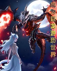 MC:成为巨龙开始游历世界 MC:成为巨龙开始游历世界