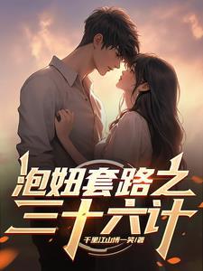 泡妞套路之三十六计 泡妞套路之三十六计