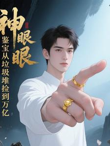 神眼鉴宝从垃圾堆捡到万亿 神眼鉴宝从垃圾堆捡到万亿