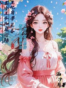 王妃自带装备高冷王爷彻底沦陷 王妃自带装备高冷王爷彻底沦陷