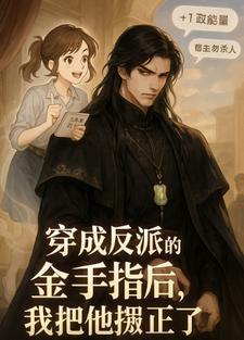 穿成反派的金手指后,我把他掰正 穿成反派的金手指后,我把他掰正