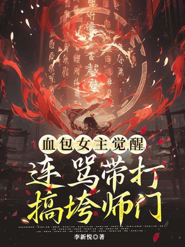 血包女主觉醒,连骂带打搞垮师门 血包女主觉醒,连骂带打搞垮师门