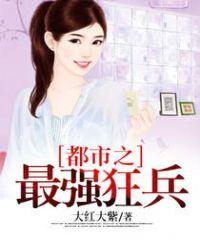 都市之最强狂兵 都市之最强狂兵