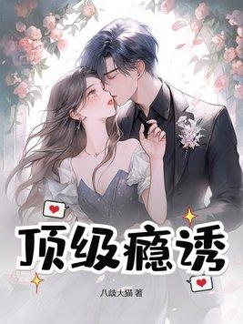 顶级瘾诱 顶级瘾诱