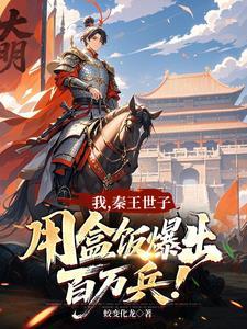 我,秦王世子,用盒饭暴出百万兵 我,秦王世子,用盒饭暴出百万兵