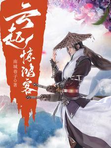 云起惊鸿客 云起惊鸿客