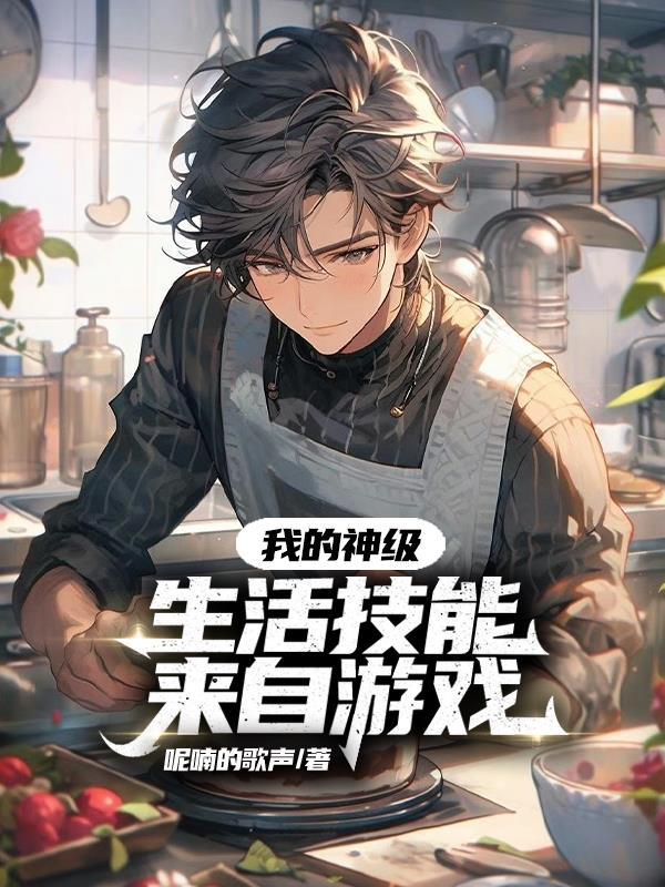我的神级生活技能来自游戏 我的神级生活技能来自游戏