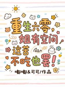 六零饥荒年,我靠空间暴富啦! 六零饥荒年,我靠空间暴富啦!