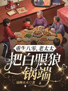 老太重生八零,野种还想吸血?滚 老太重生八零,野种还想吸血?滚