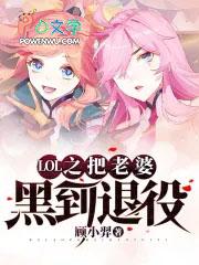 LOL之把老婆黑到退役 LOL之把老婆黑到退役