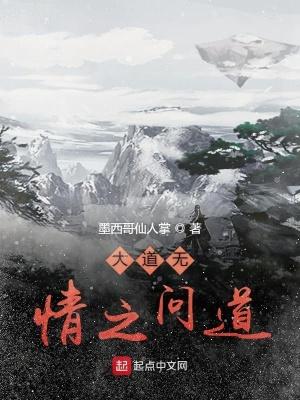 大道无情之问道 大道无情之问道