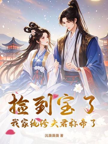 捡到宝了,我家纨绔夫君称帝了! 捡到宝了,我家纨绔夫君称帝了!