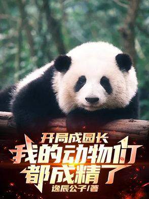 开局成园长,我的动物们都成精了 开局成园长,我的动物们都成精了