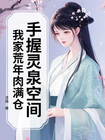 手握灵泉空间,我家荒年肉满仓 手握灵泉空间,我家荒年肉满仓