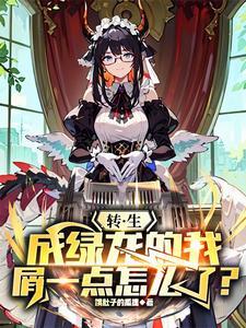 转生成绿龙的我屑一点怎么了? 转生成绿龙的我屑一点怎么了?