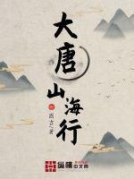 大唐山海行 大唐山海行