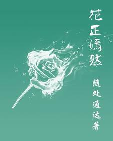 花正嫣然 花正嫣然