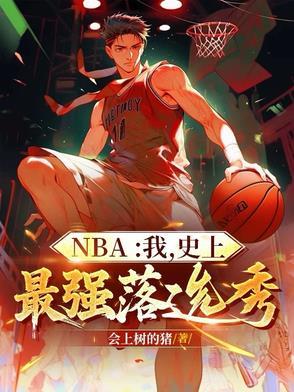 NBA:我,史上最强落选秀 NBA:我,史上最强落选秀