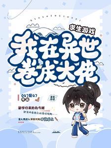 求生游戏,我在异世卷成大佬 求生游戏,我在异世卷成大佬