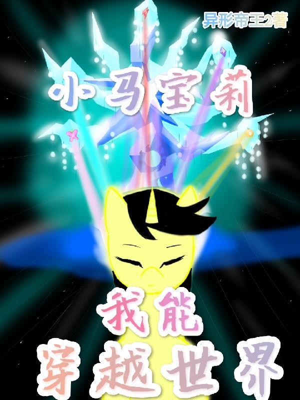 小马宝莉:我能穿越世界 小马宝莉:我能穿越世界