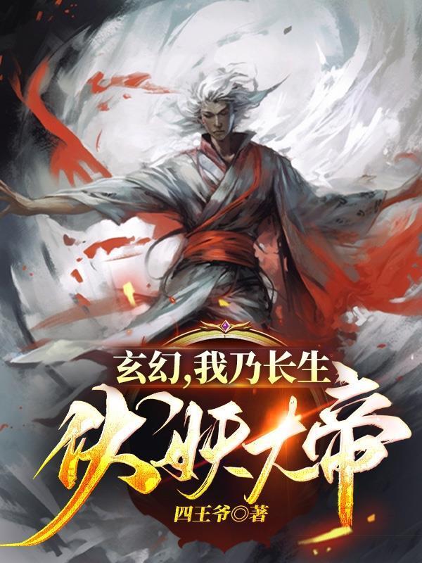 玄幻,我乃长生伏妖大帝 玄幻,我乃长生伏妖大帝