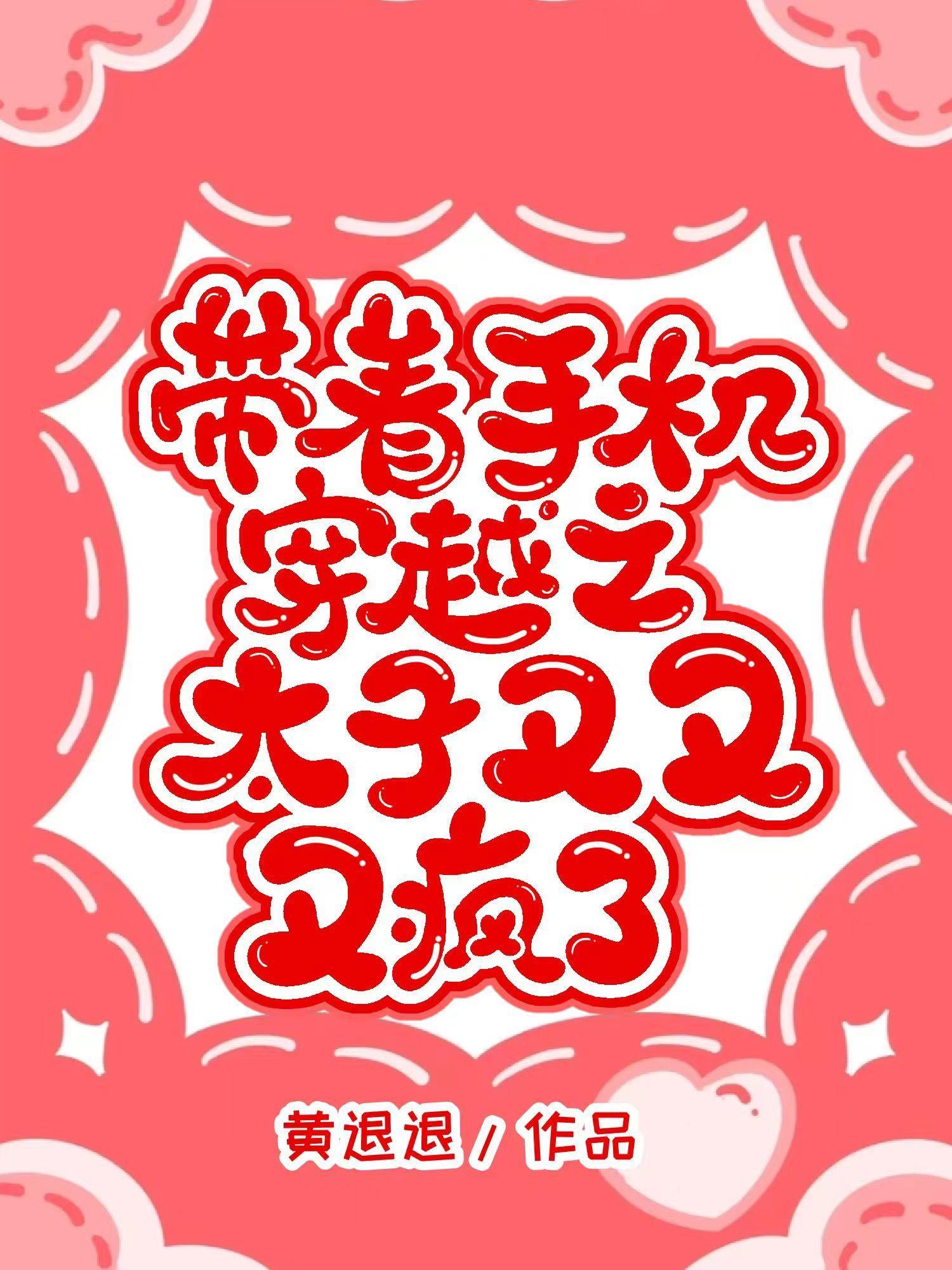 带着手机穿越之太子又又又疯了 带着手机穿越之太子又又又疯了