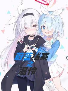 蔚蓝档案之温怜 蔚蓝档案之温怜