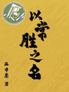 以常胜之名 以常胜之名