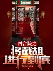 四合院之秦淮茹很旺夫 四合院之秦淮茹很旺夫