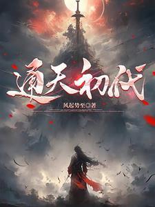 通天初代 通天初代