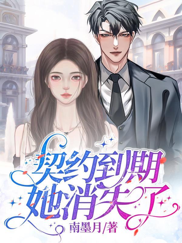契约到期,她消失了 契约到期,她消失了