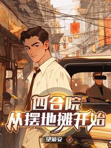 四合院:五零年开局,三级炊事员 四合院:五零年开局,三级炊事员