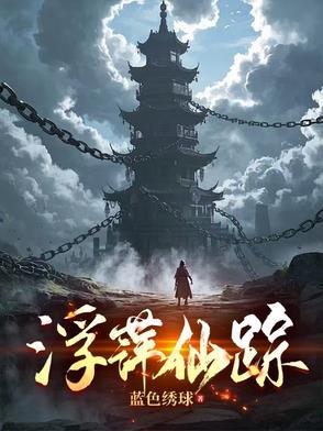 浮萍仙踪 浮萍仙踪