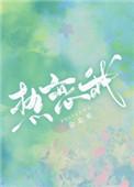 热恋我 热恋我