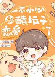 一不小心和醋坛子恋爱了 一不小心和醋坛子恋爱了