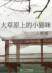 大草原上的小猫咪 完结+番外 大草原上的小猫咪 完结+番外