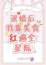 退婚后我靠美食红遍全星际 退婚后我靠美食红遍全星际