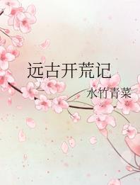 远古开荒记 远古开荒记