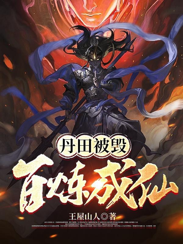 丹田被毁:百炼成仙 丹田被毁:百炼成仙