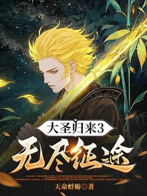 大圣归来3无尽征途 大圣归来3无尽征途